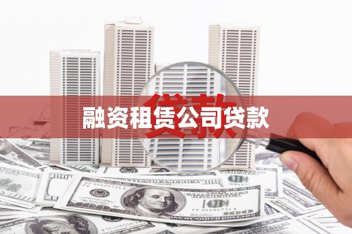 汕尾融资租赁公司贷款