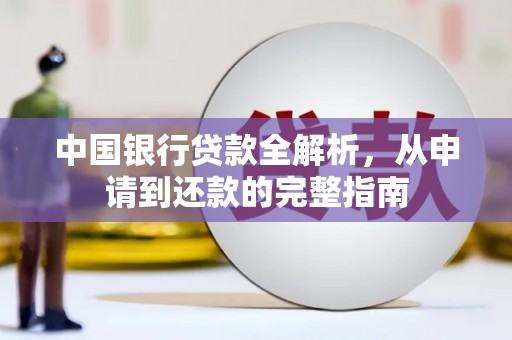 明光中国银行贷款全解析，从申请到还款的完整指南