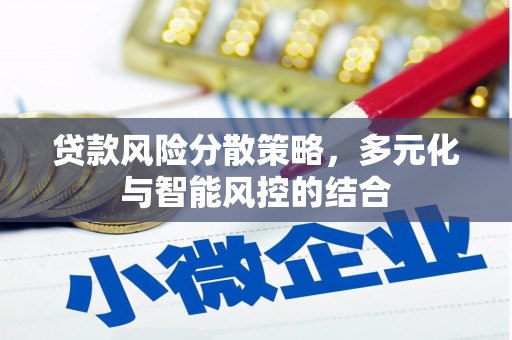 门源贷款风险分散策略，多元化与智能风控的结合