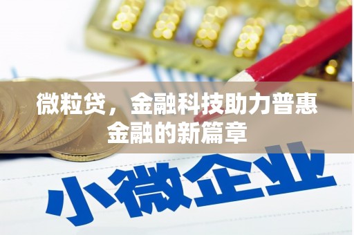 通海微粒贷，金融科技助力普惠金融的新篇章