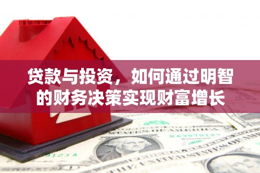 历城贷款与投资，如何通过明智的财务决策实现财富增长