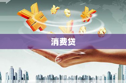 洪洞消费贷