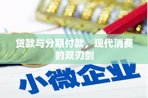 门头沟贷款与分期付款，现代消费的双刃剑