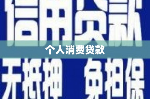 峨边个人消费贷款
