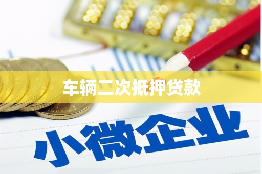 安远车辆二次抵押贷款