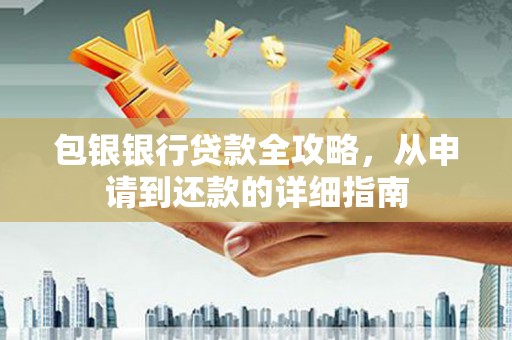 伽师包银银行贷款全攻略，从申请到还款的详细指南