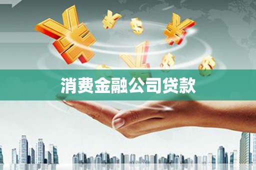 浦东消费金融公司贷款