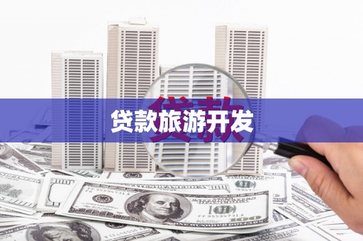 静宁贷款旅游开发