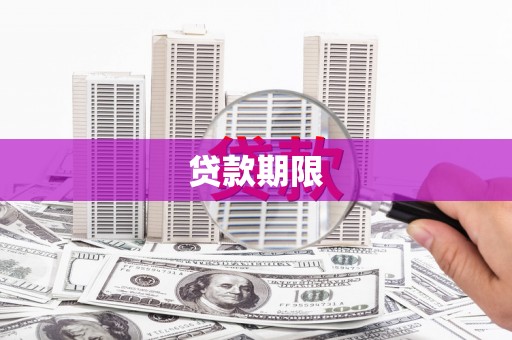 邵阳贷款期限