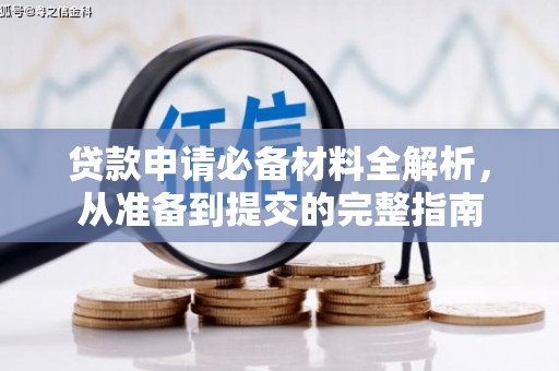 颍泉贷款申请必备材料全解析，从准备到提交的完整指南