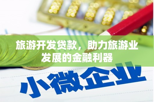 庐江旅游开发贷款，助力旅游业发展的金融利器
