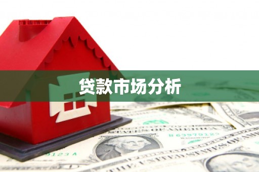 万峦贷款市场分析