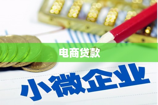 滑县电商贷款