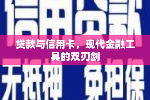 江永贷款与信用卡，现代金融工具的双刃剑