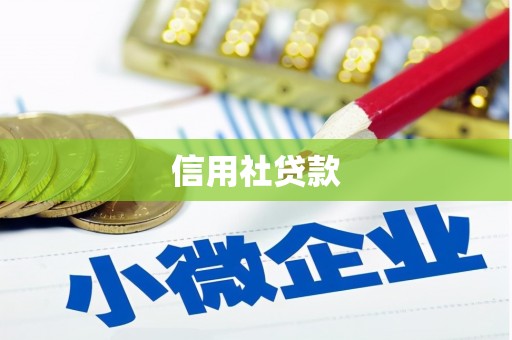 赤峰信用社贷款