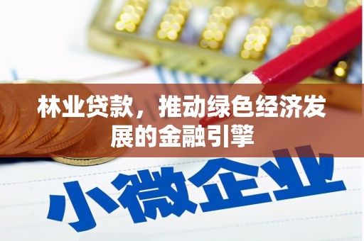 来义林业贷款，推动绿色经济发展的金融引擎