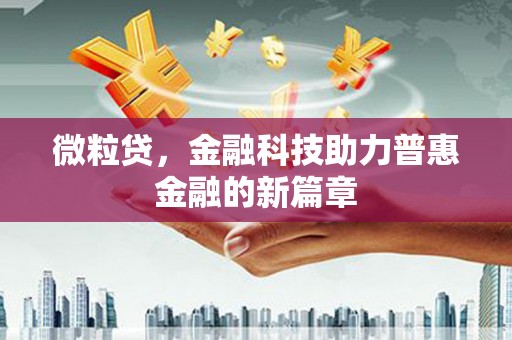 略阳微粒贷，金融科技助力普惠金融的新篇章