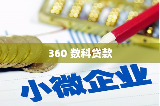 南投360 数科贷款