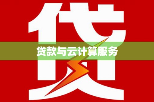仁爱贷款与云计算服务