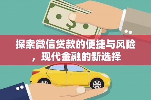 海南探索微信贷款的便捷与风险，现代金融的新选择