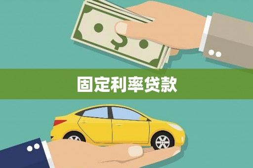 武隆固定利率贷款