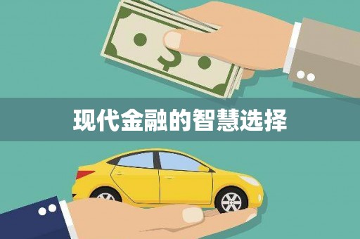 溆浦现代金融的智慧选择