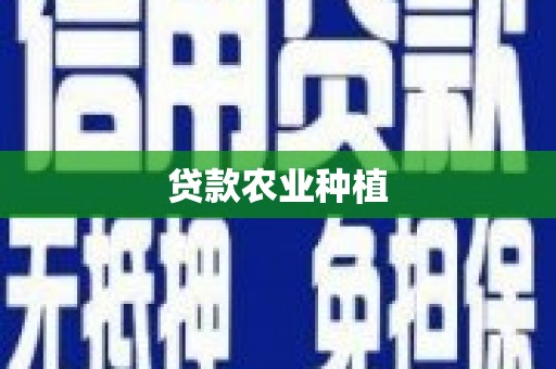 滦南贷款农业种植