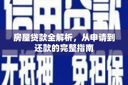 鹿泉房屋贷款全解析，从申请到还款的完整指南