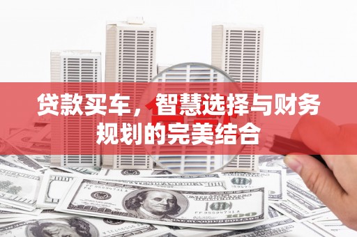 上城贷款买车，智慧选择与财务规划的完美结合