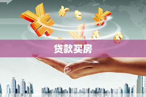 高平贷款买房