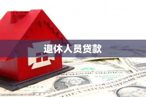 临夏退休人员贷款