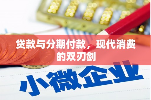 兴宾贷款与分期付款，现代消费的双刃剑