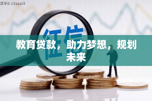 罗定教育贷款，助力梦想，规划未来