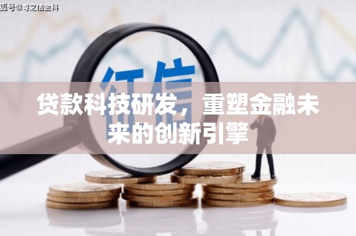 虞城贷款科技研发，重塑金融未来的创新引擎