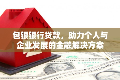 燕郊包银银行贷款，助力个人与企业发展的金融解决方案