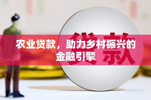 喜德农业贷款，助力乡村振兴的金融引擎