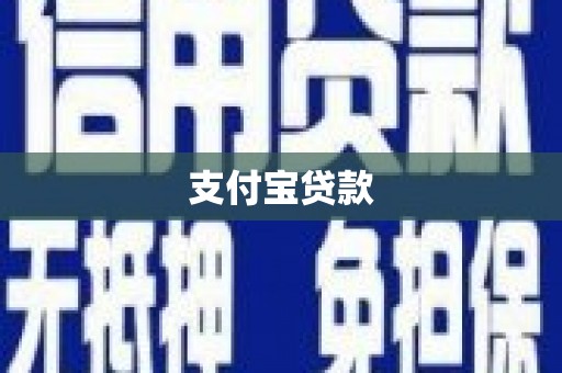 四平支付宝贷款