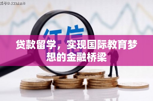 正安贷款留学，实现国际教育梦想的金融桥梁