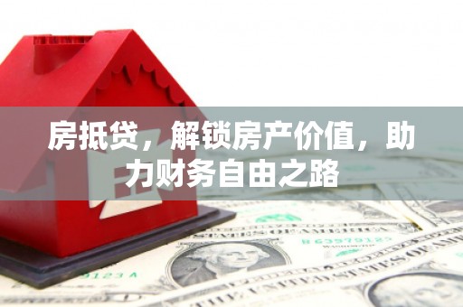福田房抵贷，解锁房产价值，助力财务自由之路