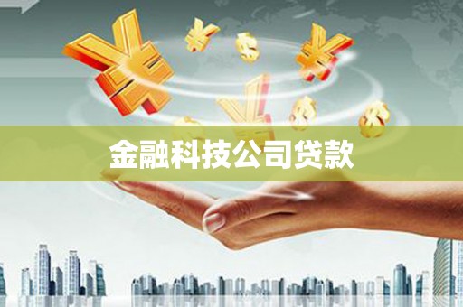 双流金融科技公司贷款