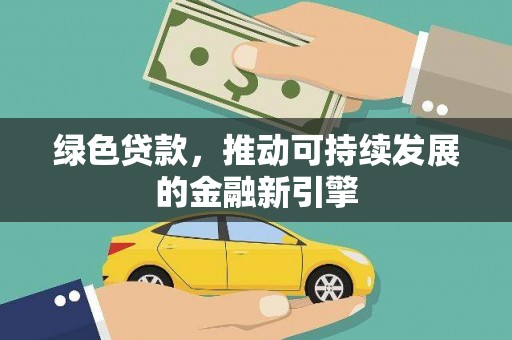 临夏绿色贷款，推动可持续发展的金融新引擎