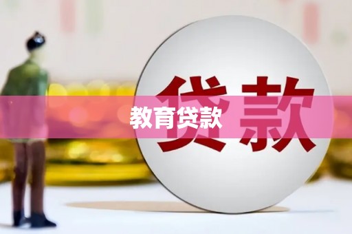 索县教育贷款