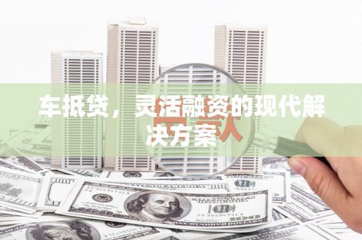 三沙车抵贷，灵活融资的现代解决方案