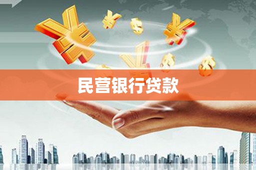 临邑民营银行贷款