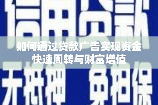 新田如何通过贷款广告实现资金快速周转与财富增值