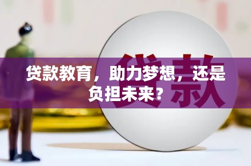 永平贷款教育，助力梦想，还是负担未来？