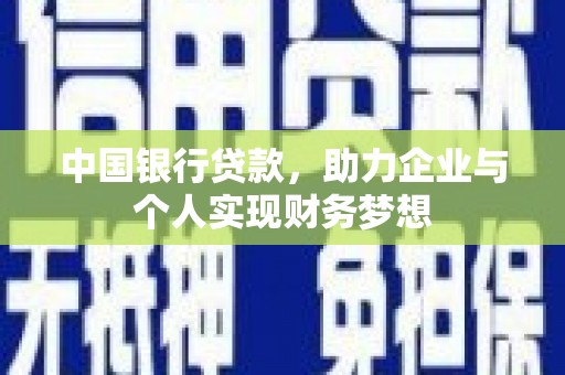 韩城中国银行贷款，助力企业与个人实现财务梦想