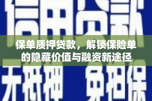 石排保单质押贷款，解锁保险单的隐藏价值与融资新途径