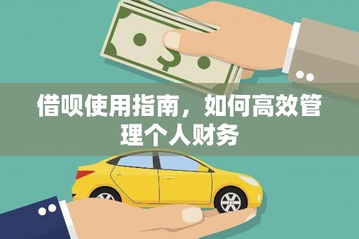 戚墅堰借呗使用指南，如何高效管理个人财务