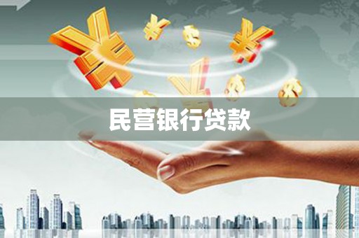靖边民营银行贷款